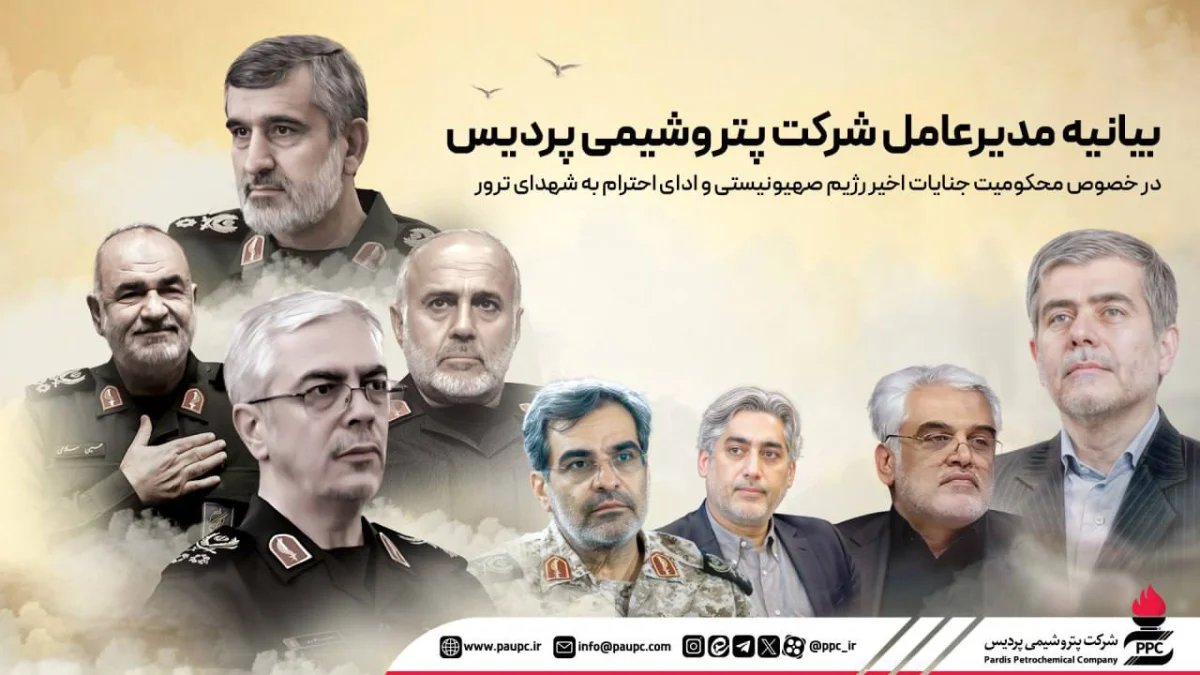 بیانیه مدیرعامل شرکت پتروشیمی پردیس در خصوص محکومیت جنایات اخیر رژیم صهیونیستی و ادای احترام به شهدای ترور
