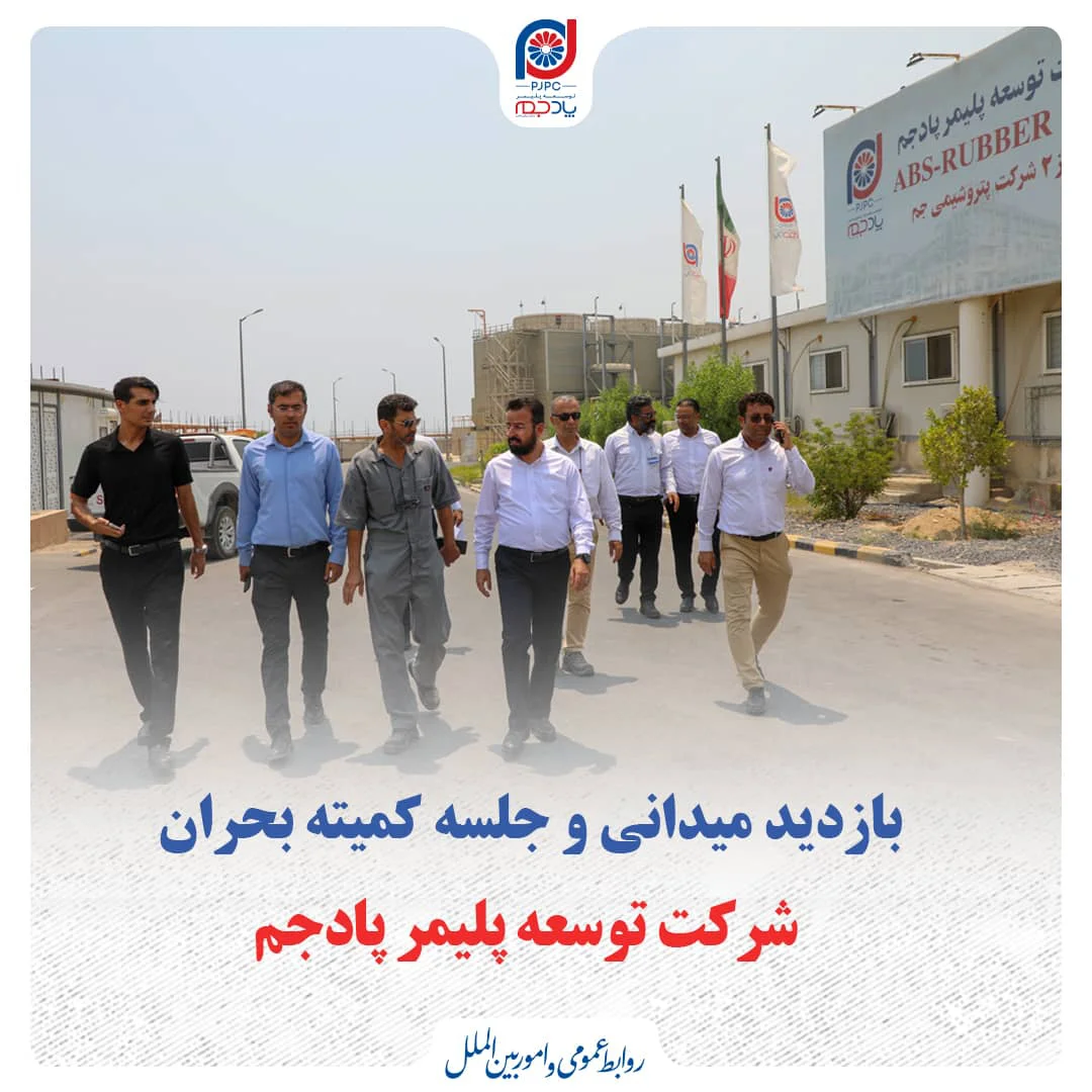 بازدید میدانی و جلسه کمیته بحران شرکت توسعه پلیمر پادجم