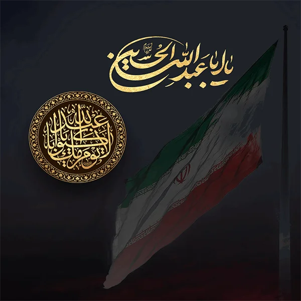 پیام مدیرعامل پتروشیمی جم پیلن به مناسبت پیروزی ملت ایران در برابر تجاوز رژیم صهیونیستی در آستانه ماه محرم ماه ایثار و شهادت