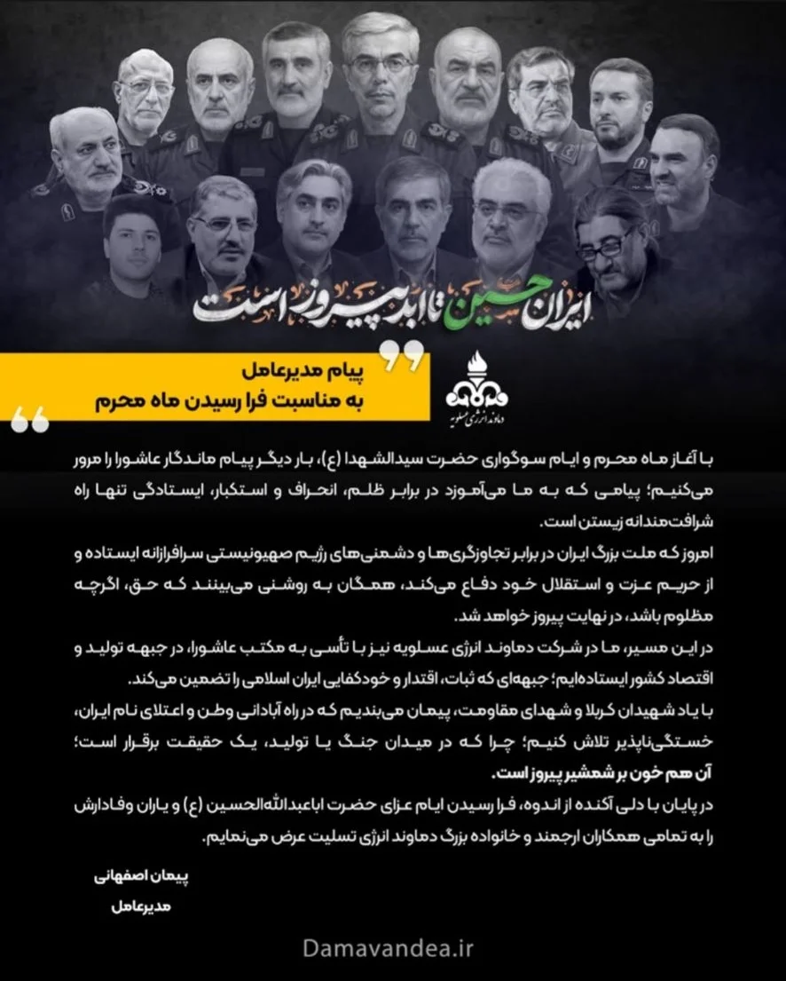 پیام مدیرعامل شرکت دماوند انرژی به مناسبت فرارسیدن ایام محرم