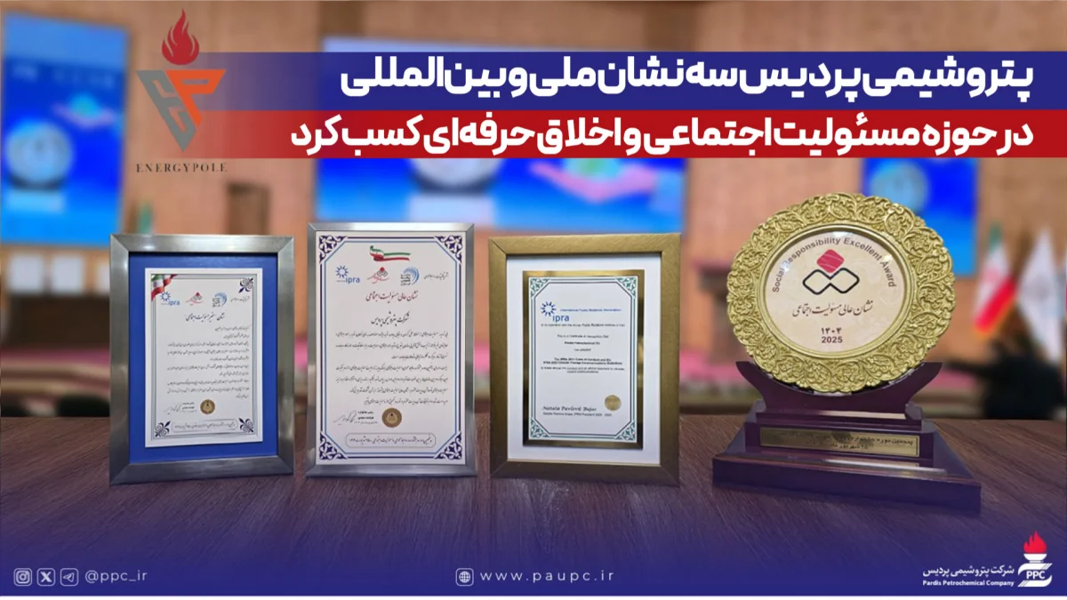 پتروشیمی پردیس سه نشان ملی و بین‌المللی در حوزه مسئولیت اجتماعی و اخلاق حرفه‌ای كسب كرد