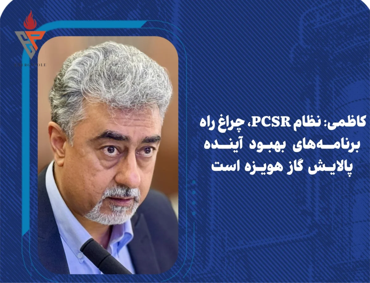 کاظمی: نظام PCSR، چراغ راه برنامه‌های بهبود آینده پالایش گاز هویزه است