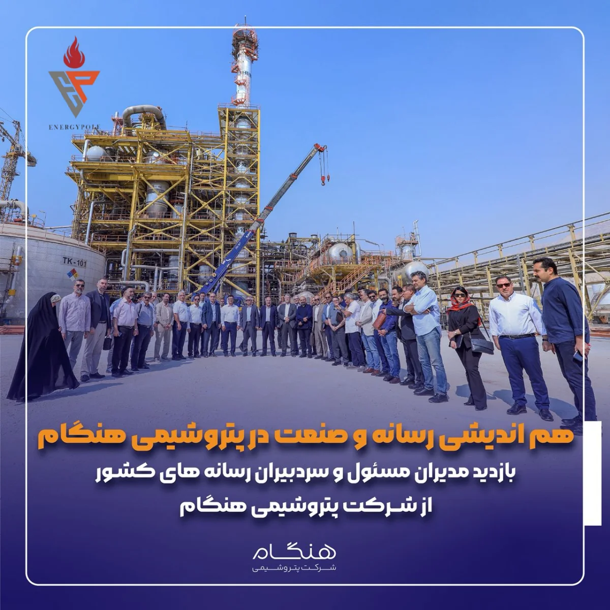 هم اندیشی رسانه و صنعت در پتروشیمی هنگام