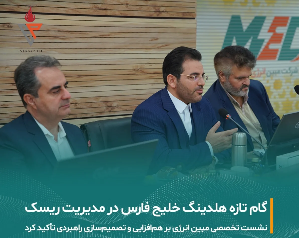 گامی تازه در مسیر ارتقای نظام مدیریت ریسک هلدینگ خلیج فارس  نشست تخصصی مدیریت ریسک در شرکت مبین انرژی خلیج فارس برگزار شد