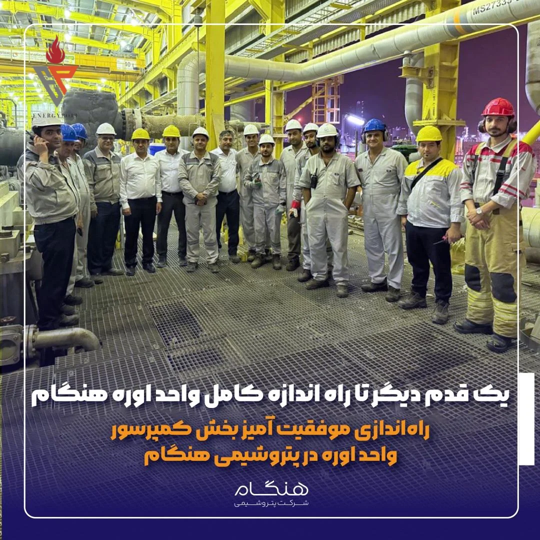 یک قدم دیگر تا راه اندازه کامل واحد اوره هنگام  راه‌اندازی موفقیت آمیز بخش کمپرسور واحد اوره در پتروشیمی هنگام