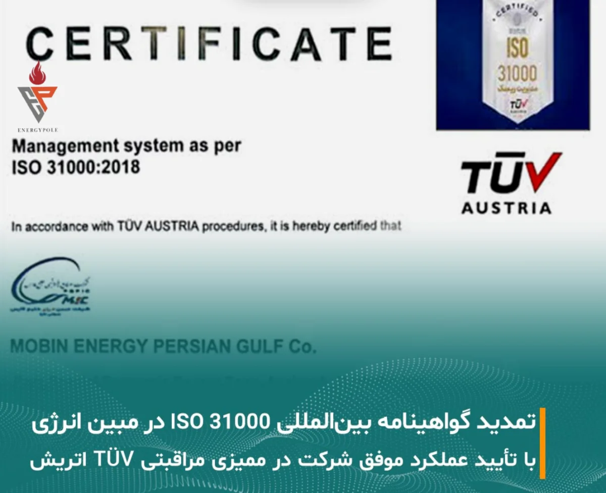 تمدید اعتبار گواهینامه بین‌المللی ISO 31000 در شرکت مبین انرژی خلیج فارس