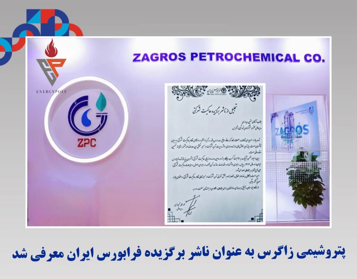 پتروشیمی زاگرس به عنوان ناشر برگزیده فرابورس ایران معرفی شد