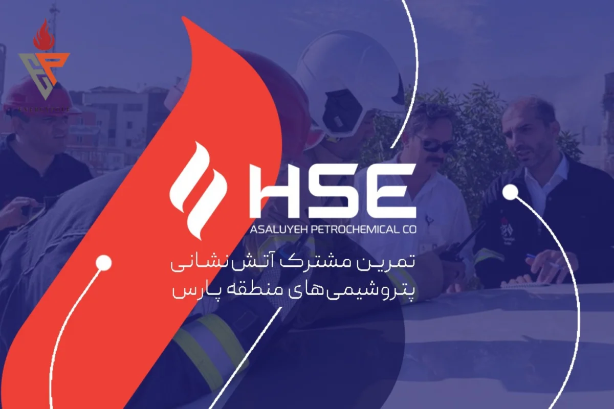 تمرین مشترک آتش‌نشانی پتروشیمی‌های منطقه پارس؛ آمادگی برای مقابله با بحران‌ها