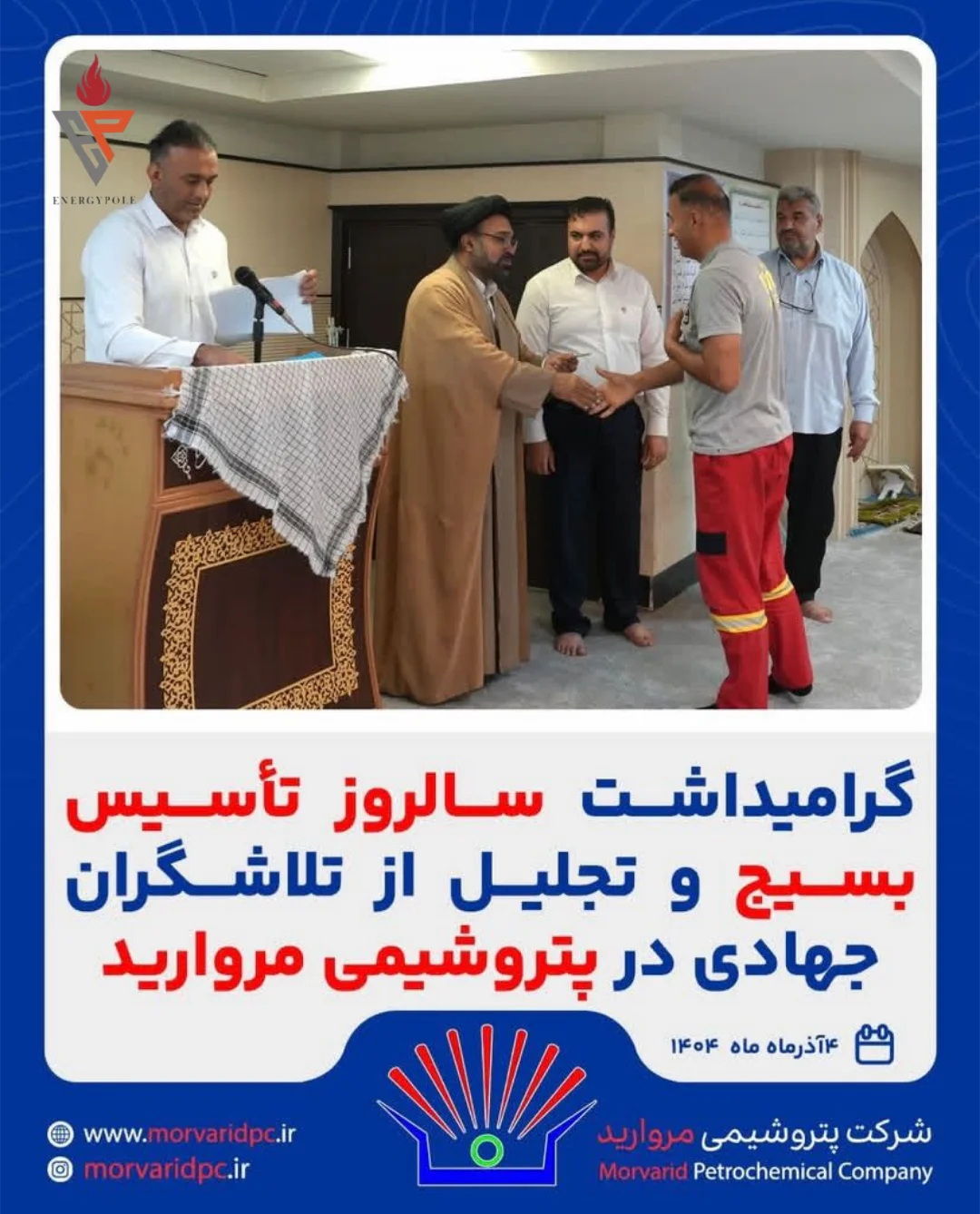 گرامیداشت روز تاسیس بسیج در پتروشیمی مروارید؛ تجلیل از تلاشگران جهادی