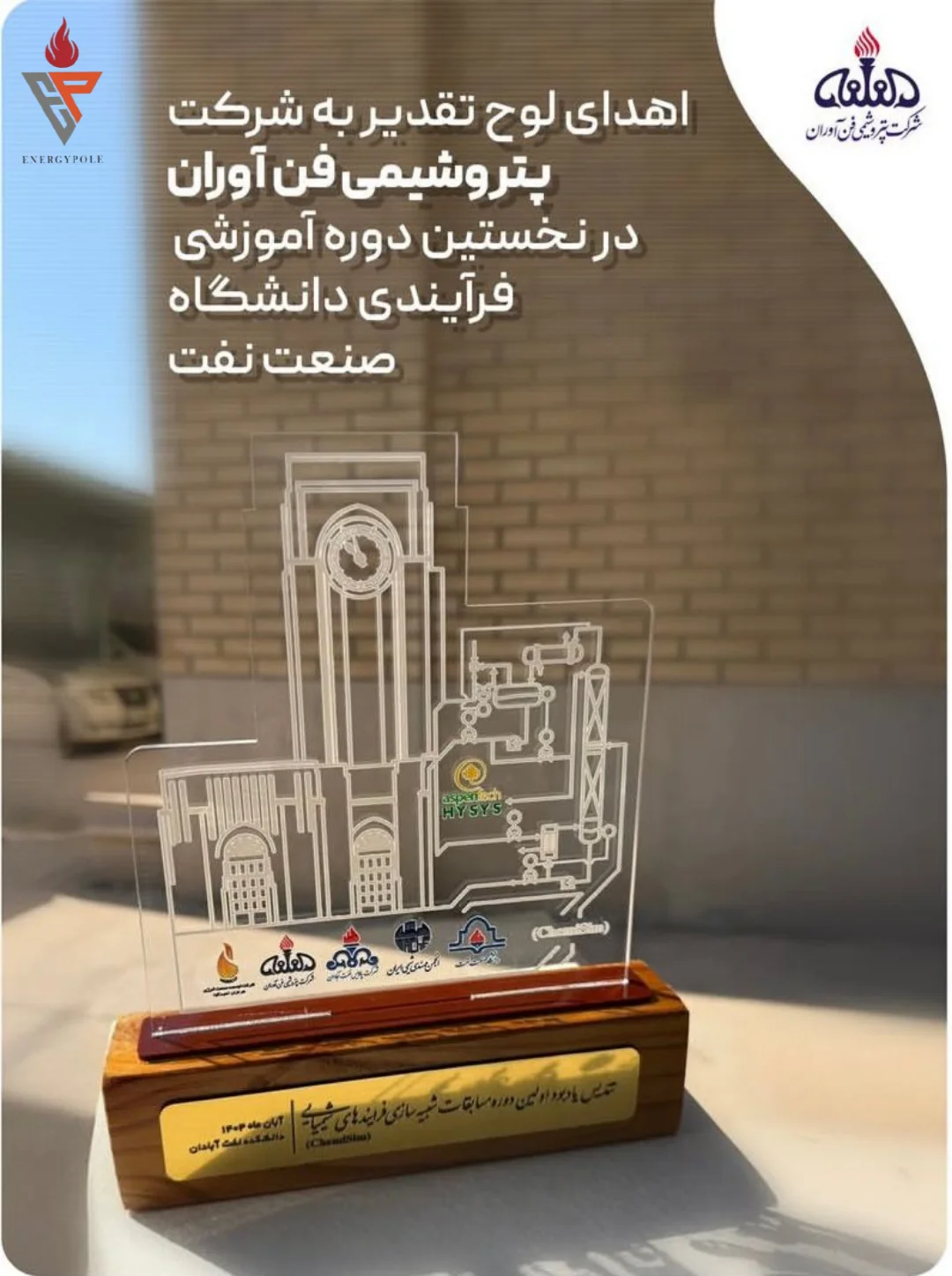 اهدای لوح تقدیر به شرکت پتروشیمی فناوران در نخستین دوره آموزشی شبیه‌سازی فرآیندی دانشگاه صنعت نفت