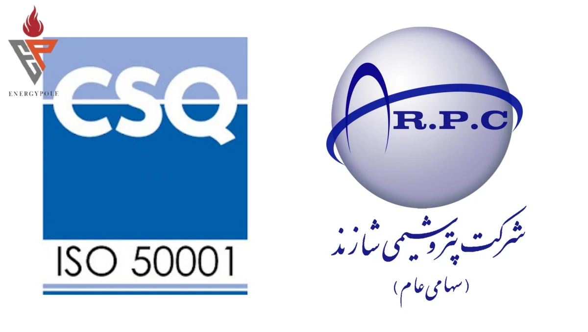 استمرار مدیریت انرژی در پتروشیمی شازند؛   تمدید گواهی نامه بین المللی سیستم مدیریت انرژی