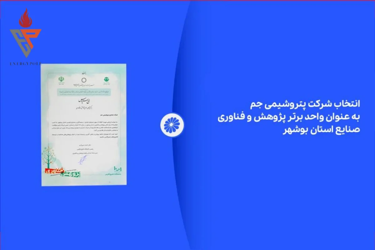 پتروشیمی جم واحد برتر پژوهش و فناوری استان بوشهر شد