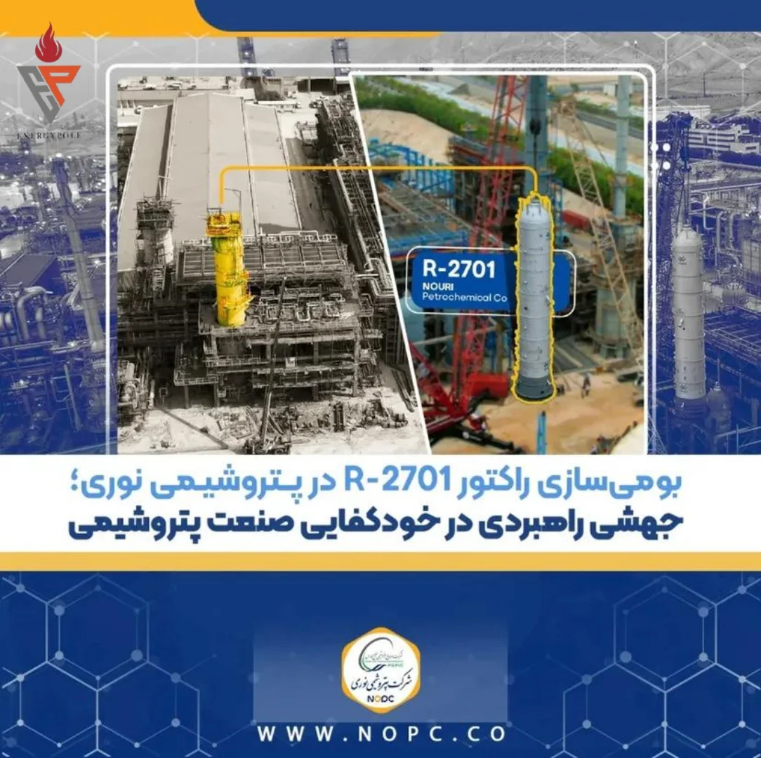  شرکت پتروشیمی نوری با ساخت کامل راکتور شیرین‌سازی برش سنگین R-2701 در داخل کشور، موفق شد یکی از تجهیزات حیاتی تولید گازوئیل یورو 5 را بدون اتکا به منابع خارجی بومی‌سازی کند؛