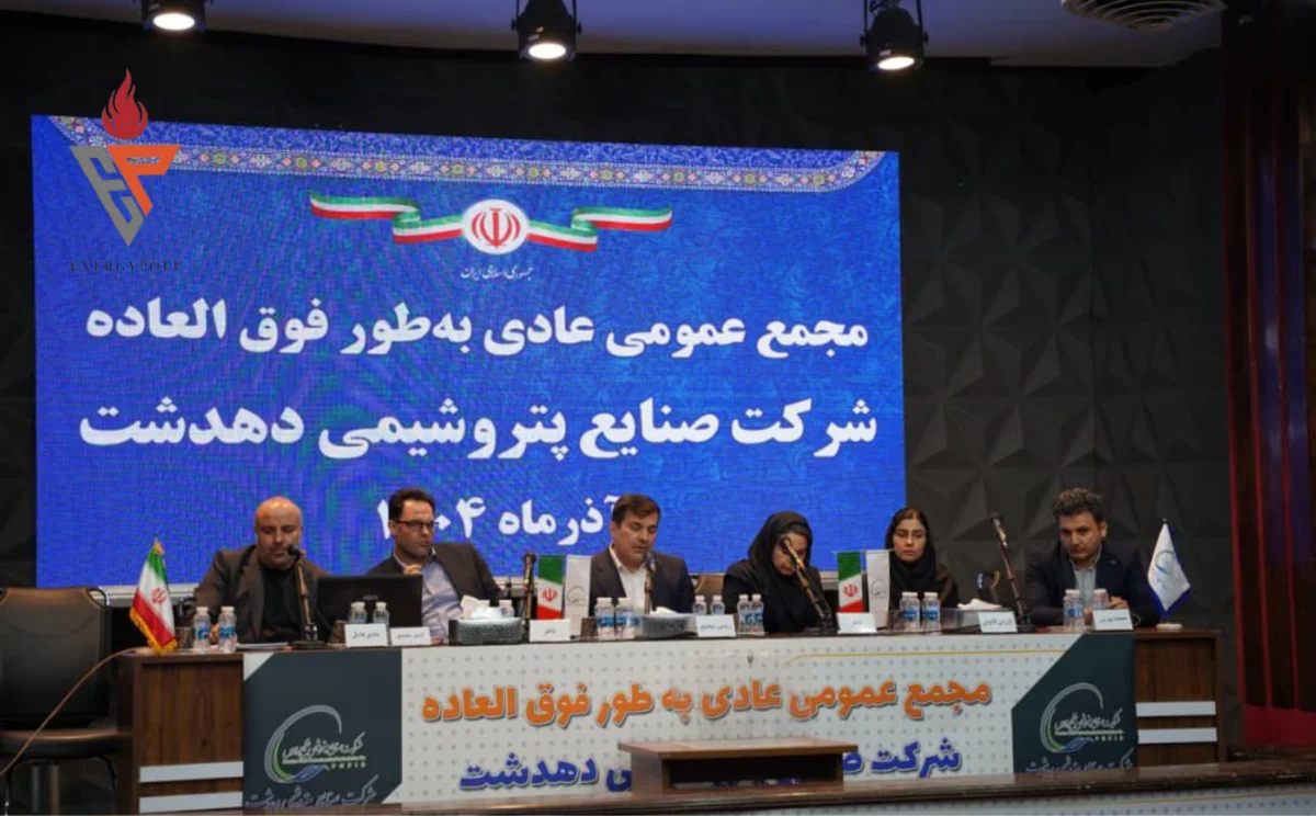 مجمع‌عمومی عادی فوق‌العاده پتروشیمی دهدشت برگزار شد/ اعضای حقوقی هیئت‌مدیره انتخاب شدند