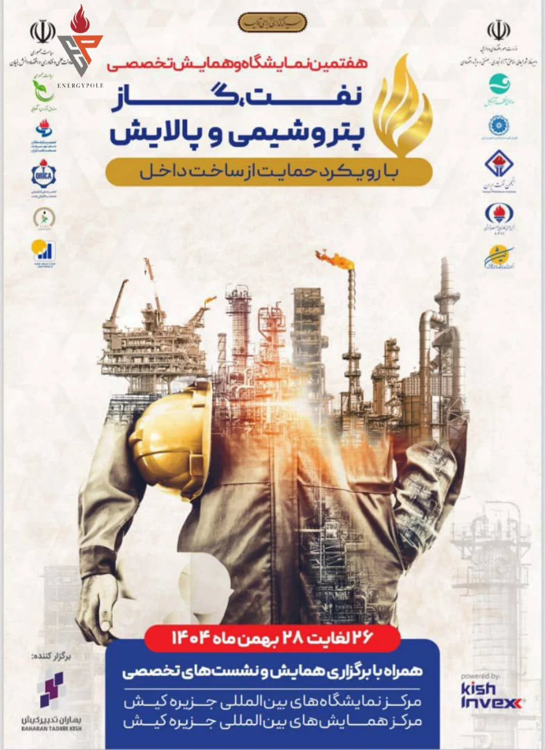 با مشارکت ۱۵ پالایشگاه و پتروپالایشگاه بزرگ نفت ایران؛ هفتمین نمایشگاه حمایت از ساخت داخل در صنعت نفت برگزار می‌شود/ تمام فضای نمایشگاهی واگذار شد/ مشارکت ۵۰ هلدینگ و شرکت پتروشیمی قطعی شد