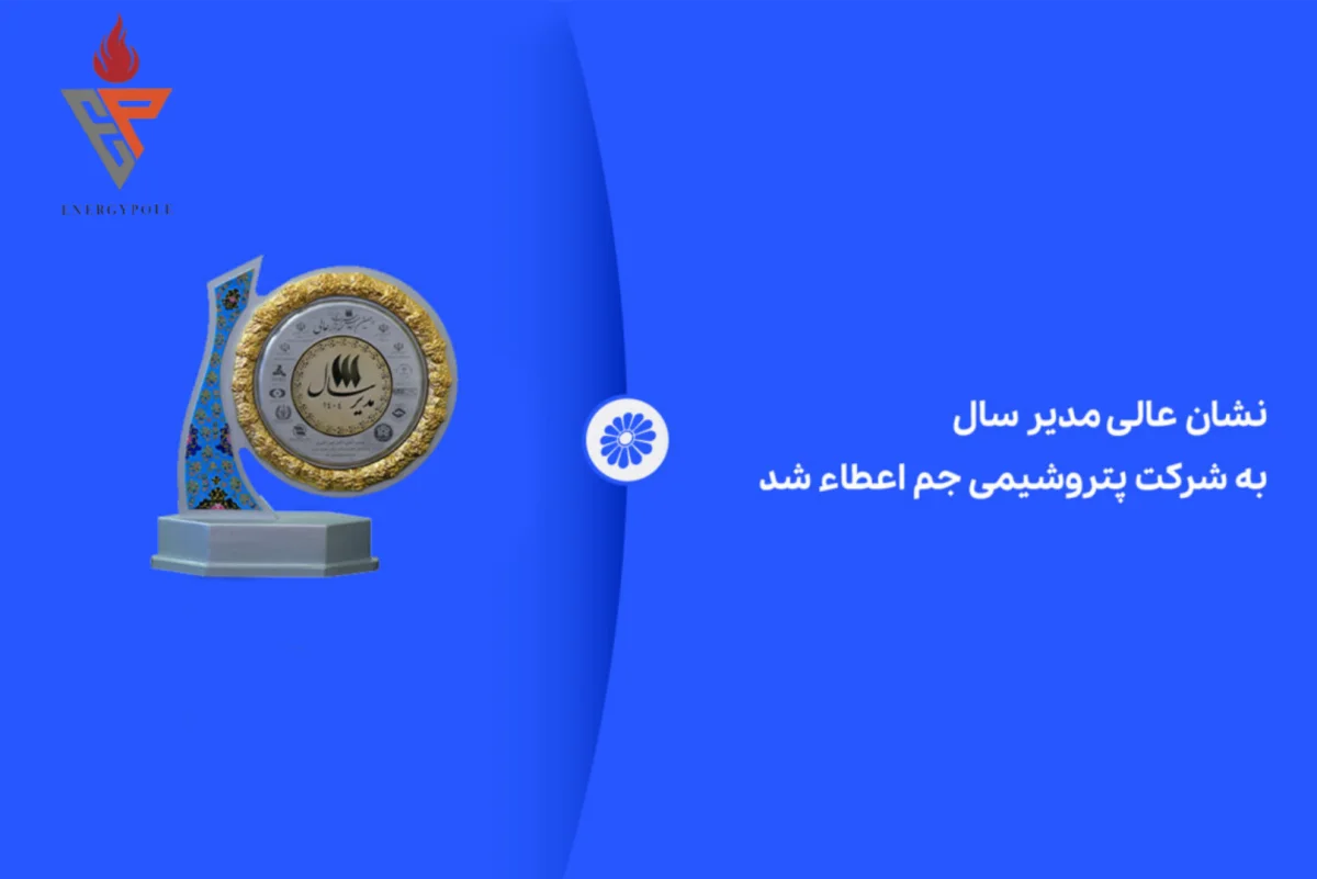 نشان عالی مدیر سال به شرکت پتروشیمی جم اعطاء شد