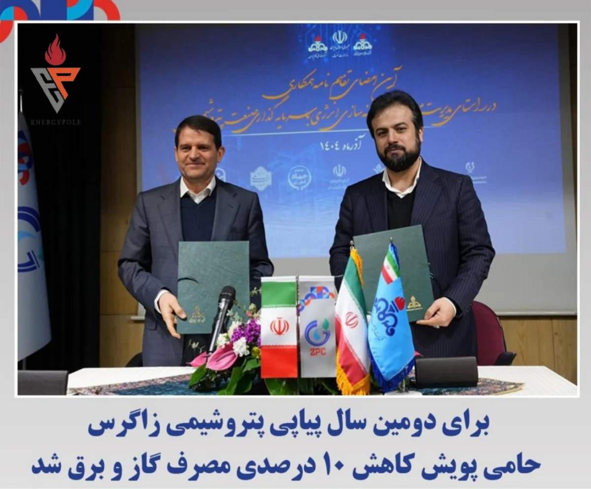 برای دومین سال پیاپی پتروشیمی زاگرس حامی پویش کاهش ۱۰ درصدی مصرف گاز و برق شد