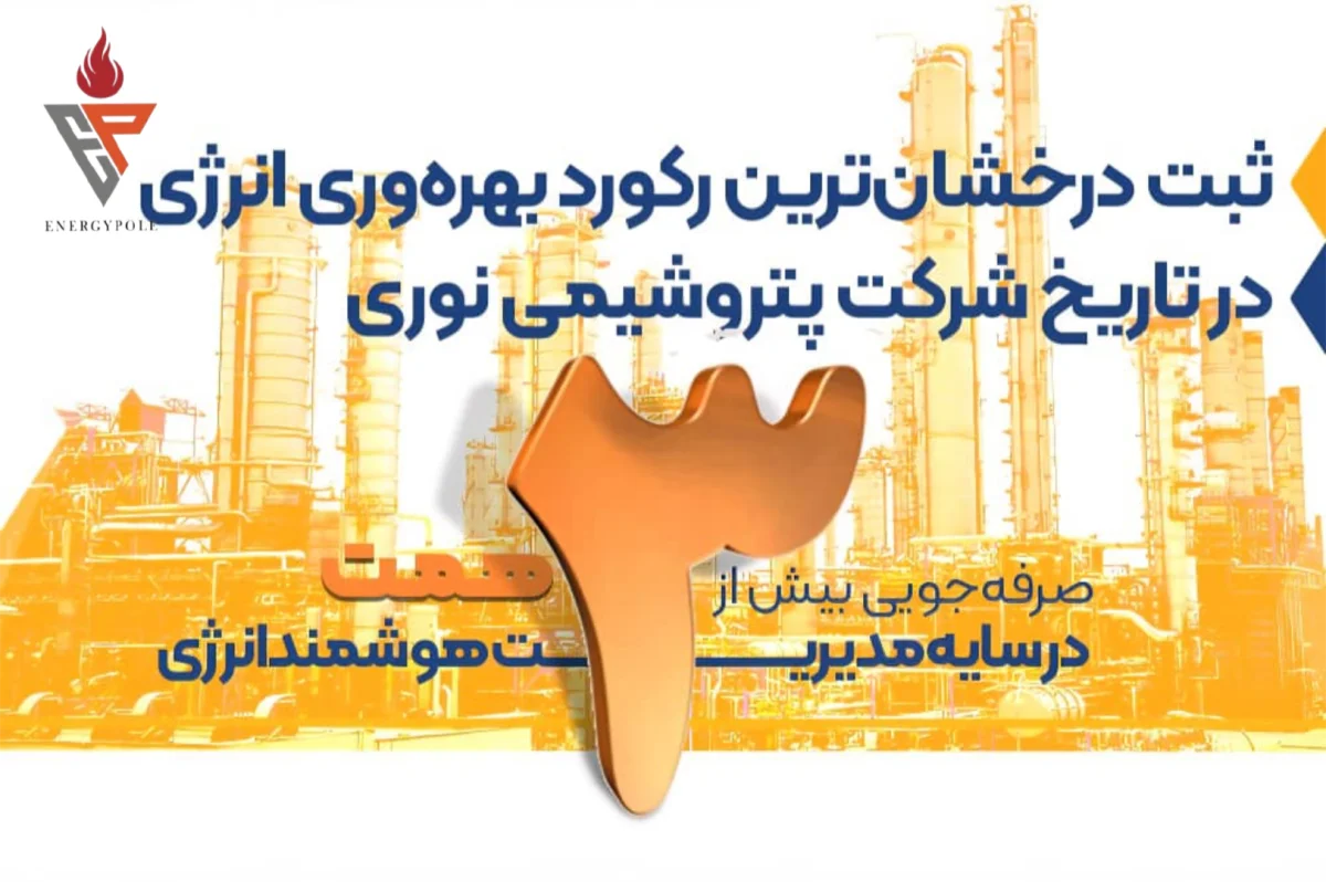 ثبت درخشان‌ترین رکورد بهره‌وری انرژی در تاریخ پتروشیمی نوری؛ صرفه‌جویی بیش از ۳ همت در سایه مدیریت هوشمند انرژی