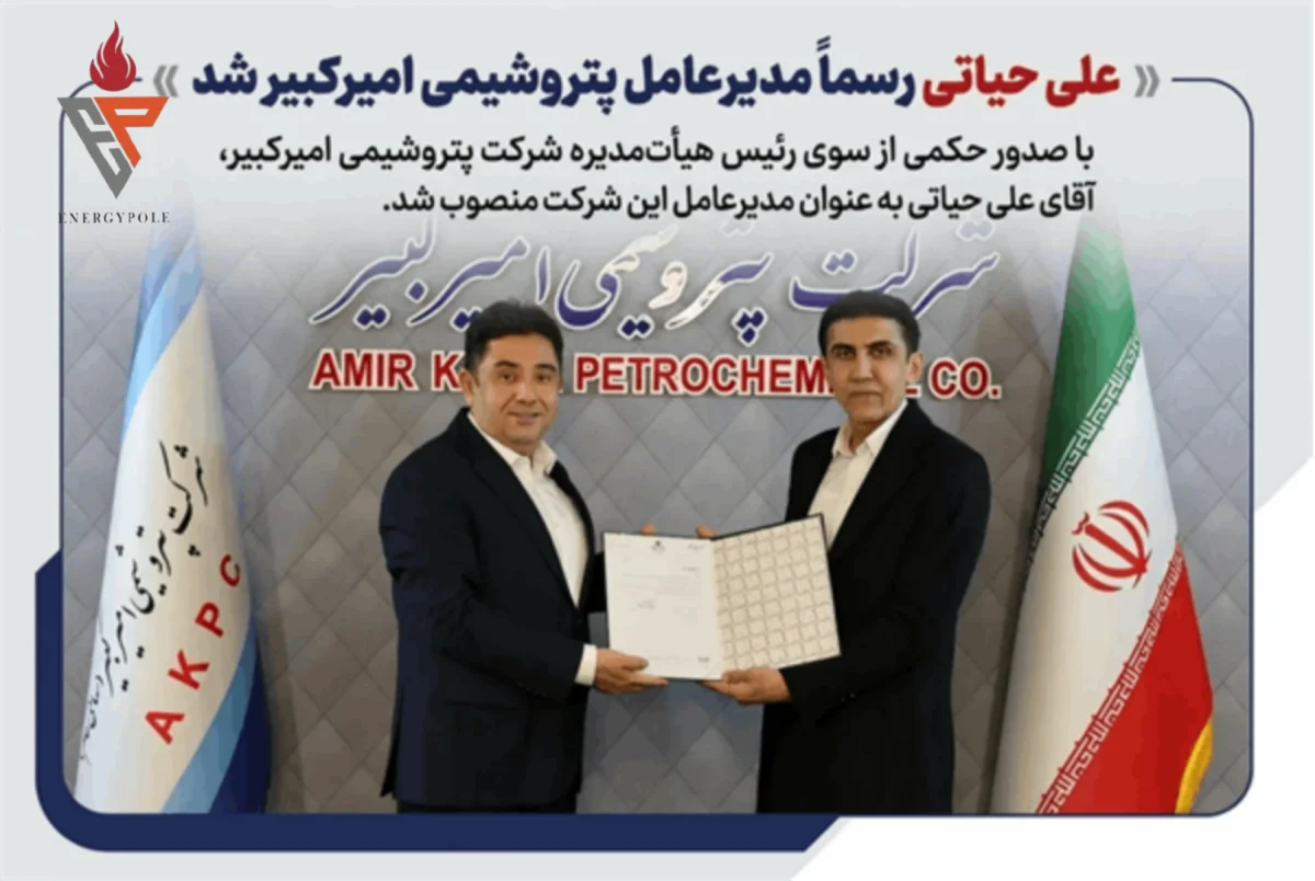 علی حیاتی رسما مدیرعامل پتروشیمی امیرکبیر شد