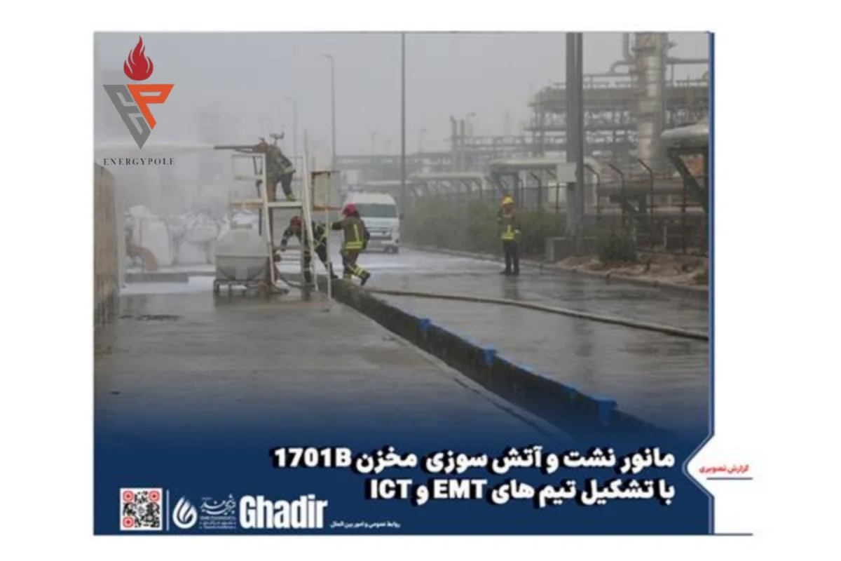 مانور نشت و آتش‌سوزی مخزن FA_1701B با تشکیل تیم‌های EMT و ICT