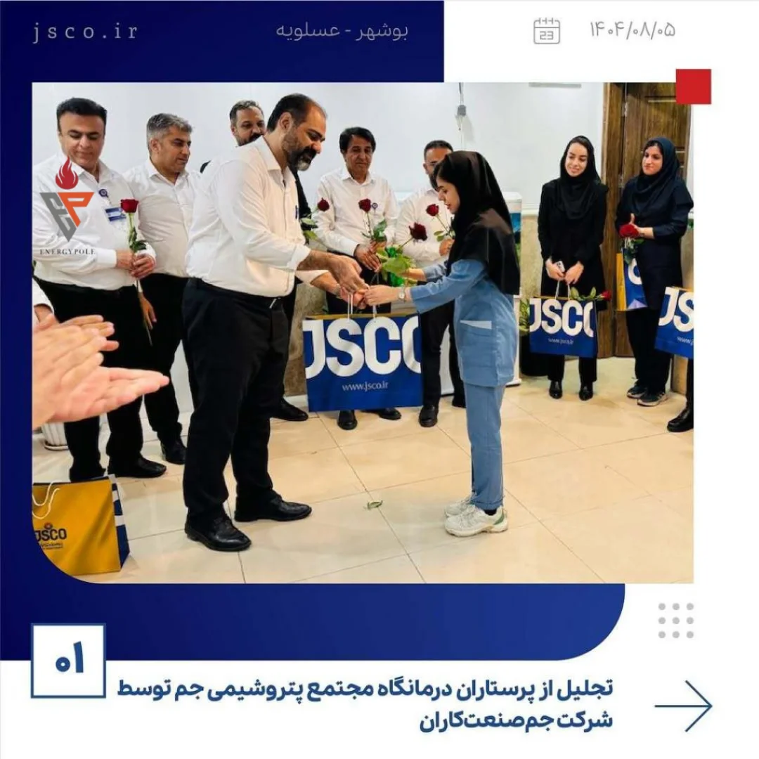 تجلیل از پرستاران درمانگاه مجتمع پتروشیمی جم توسط شرکت جم صنعتکاران