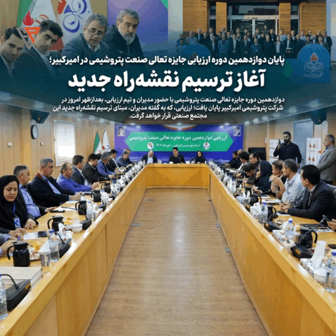 پایان دوازدهمین دوره ارزیابی جایزه تعالی صنعت پتروشیمی در امیرکبیر؛ آغاز ترسیم نقشه‌راه جدید