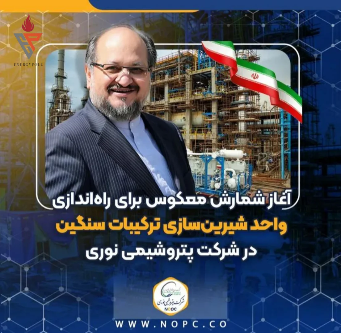 آغاز شمارش معکوس برای راه‌اندازی واحد شیرین‌سازی ترکیبات سنگین در پتروشیمی نوری