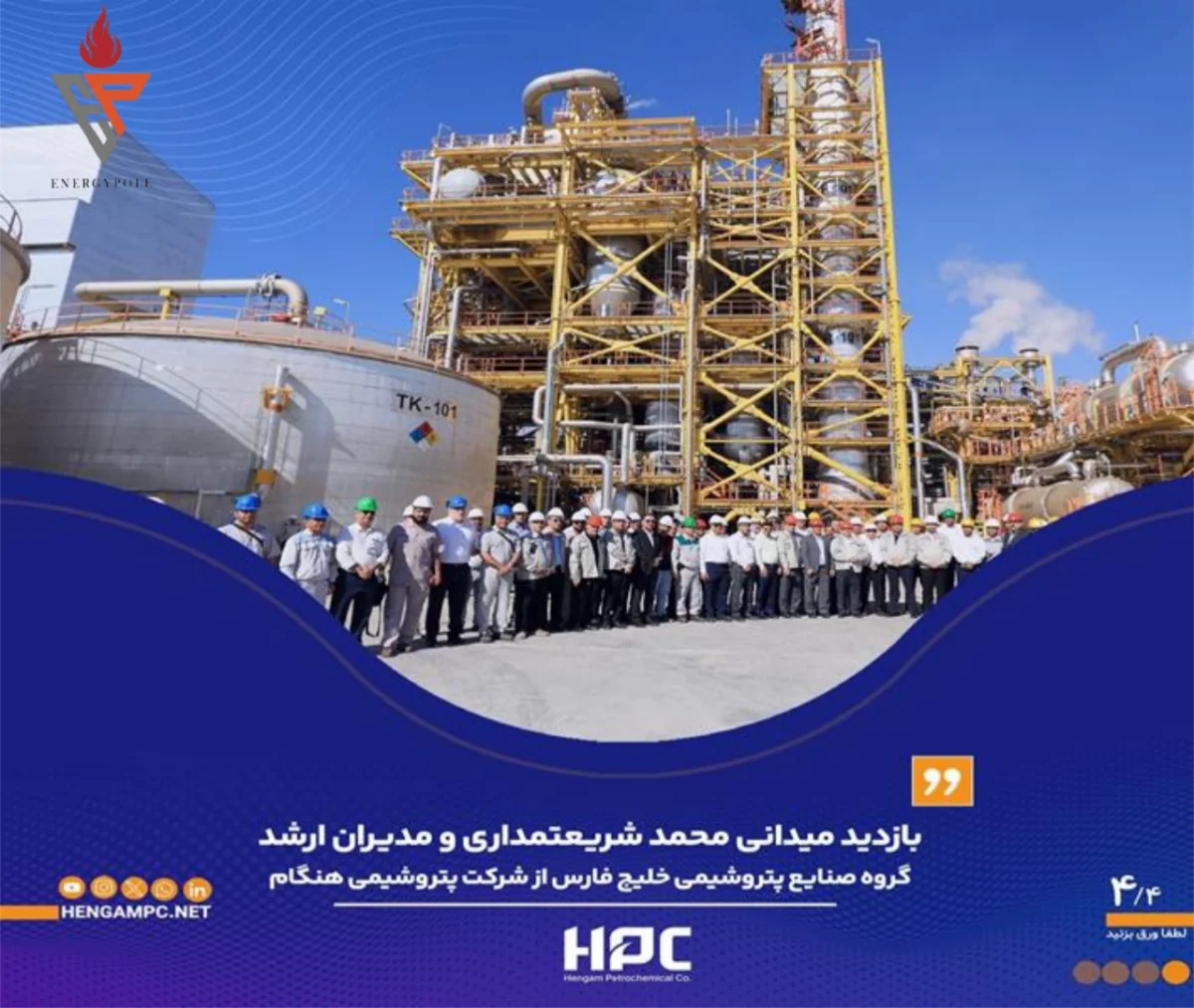 بازدید میدانی شریعتمداری و مدیران ارشد گروه صنایع پتروشیمی خلیج‌فارس از شرکت پتروشیمی هنگام