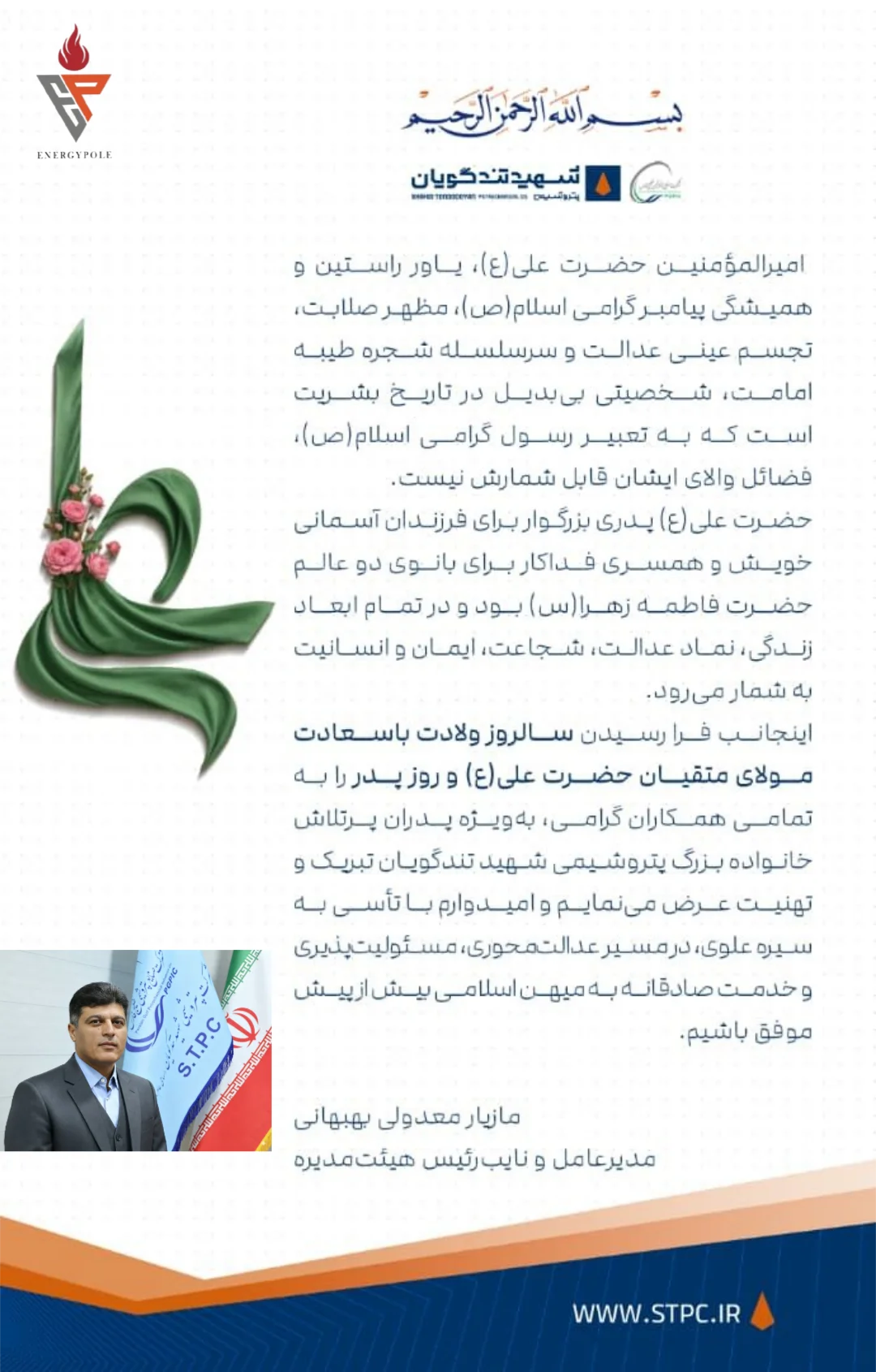 پیام تبریک مدیرعامل پتروشیمی شهید تندگویان به‌مناسبت ولادت امیرالمومنین علی علیه السلام و روز پدر