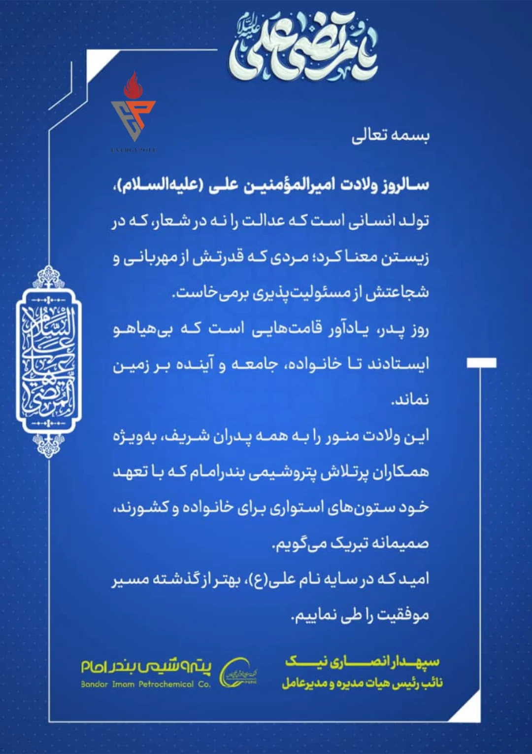 پیام تبریک دکتر انصاری‌نیک مدیرعامل پتروشیمی بندرامام به مناسبت سالروز ولادت امیرالمؤمنین علی علیه‌السلام و روز پدر