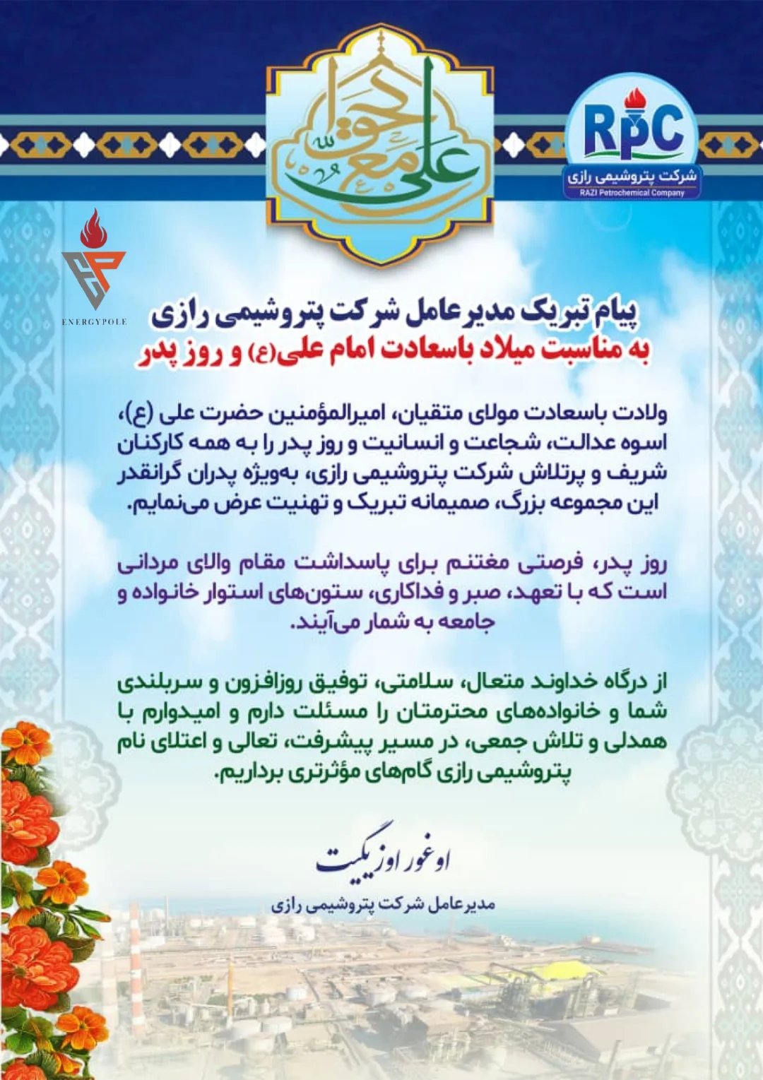 پیام مدیرعامل شرکت پتروشیمی رازی به مناسبت میلاد باسعادت امام علی(علیه‌السلام)