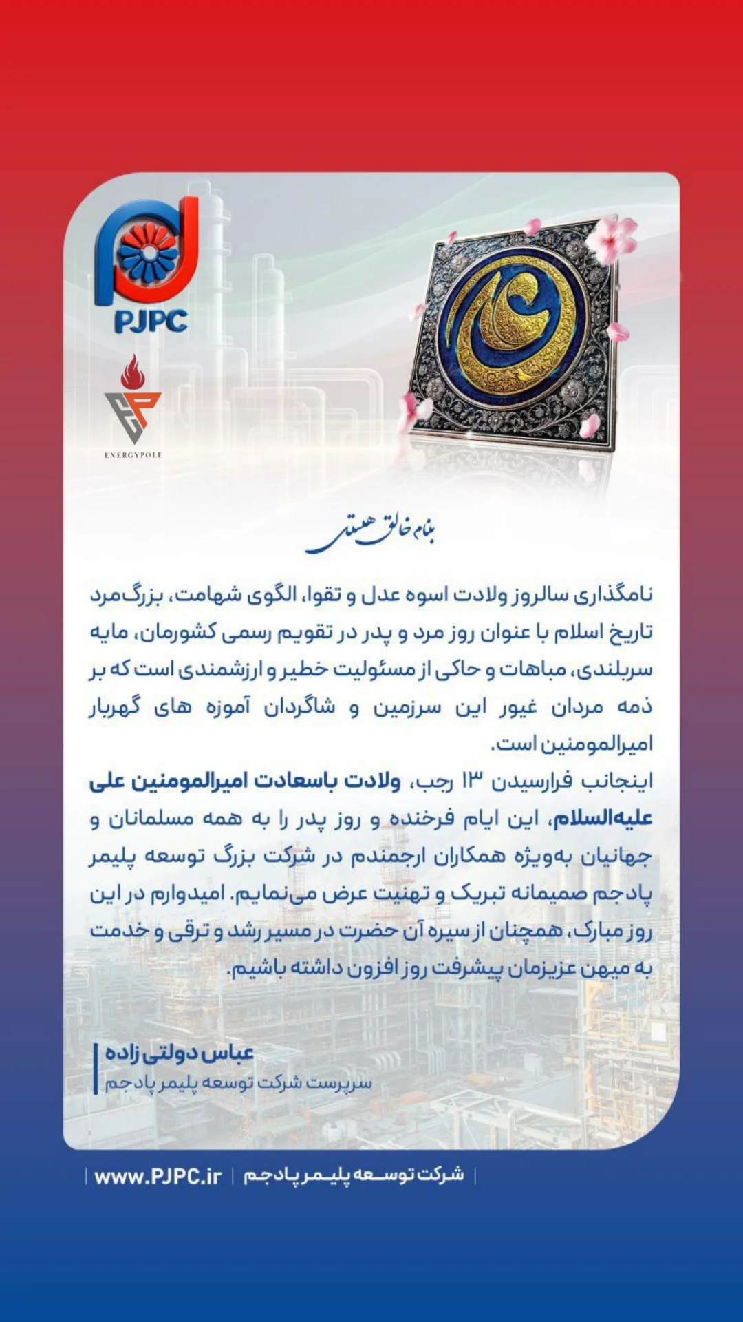 پیام تبریک مدیرعامل شرکت توسعه پلیمر پادجم به مناسبت ولادت حضرت علی علیه السلام و روز پدر