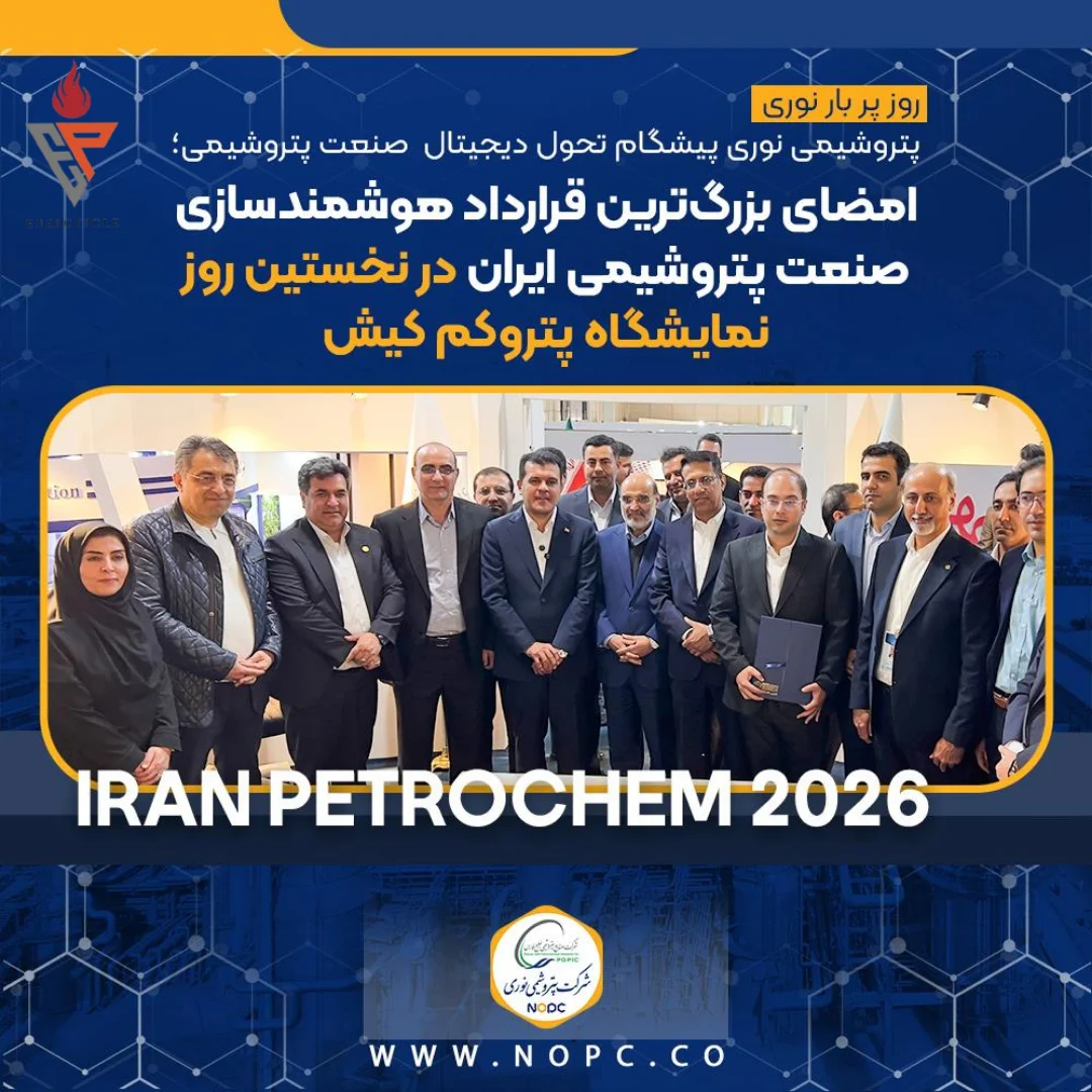 روز پر بار نوری در نخستین روز نمایشگاه پتروکم کیش؛ شرکت پتروشیمی نوری پیشگام تحول دیجیتال صنعت پتروشیمی؛ امضای بزرگ‌ترین قرارداد هوشمندسازی صنعت پتروشیمی ایران