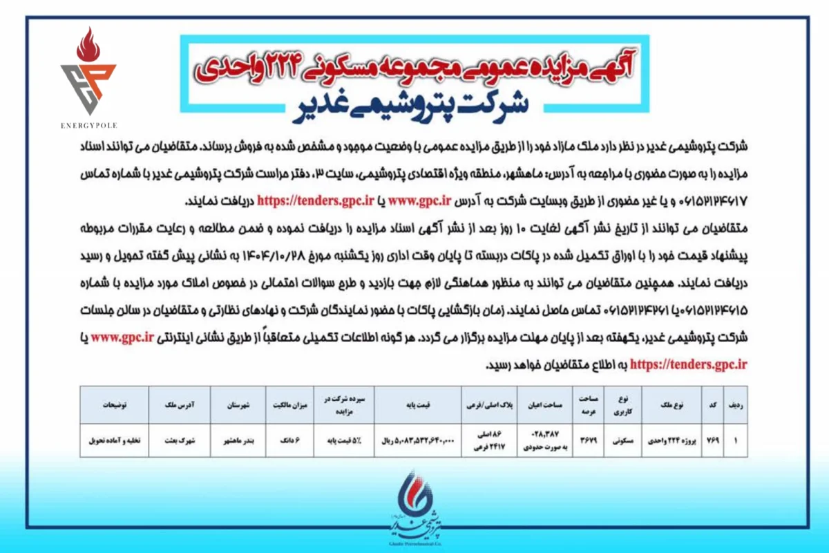 آگهی مزایده عمومی مجموع مسکونی 224 واحدی شرکت پتروشیمی غدیر