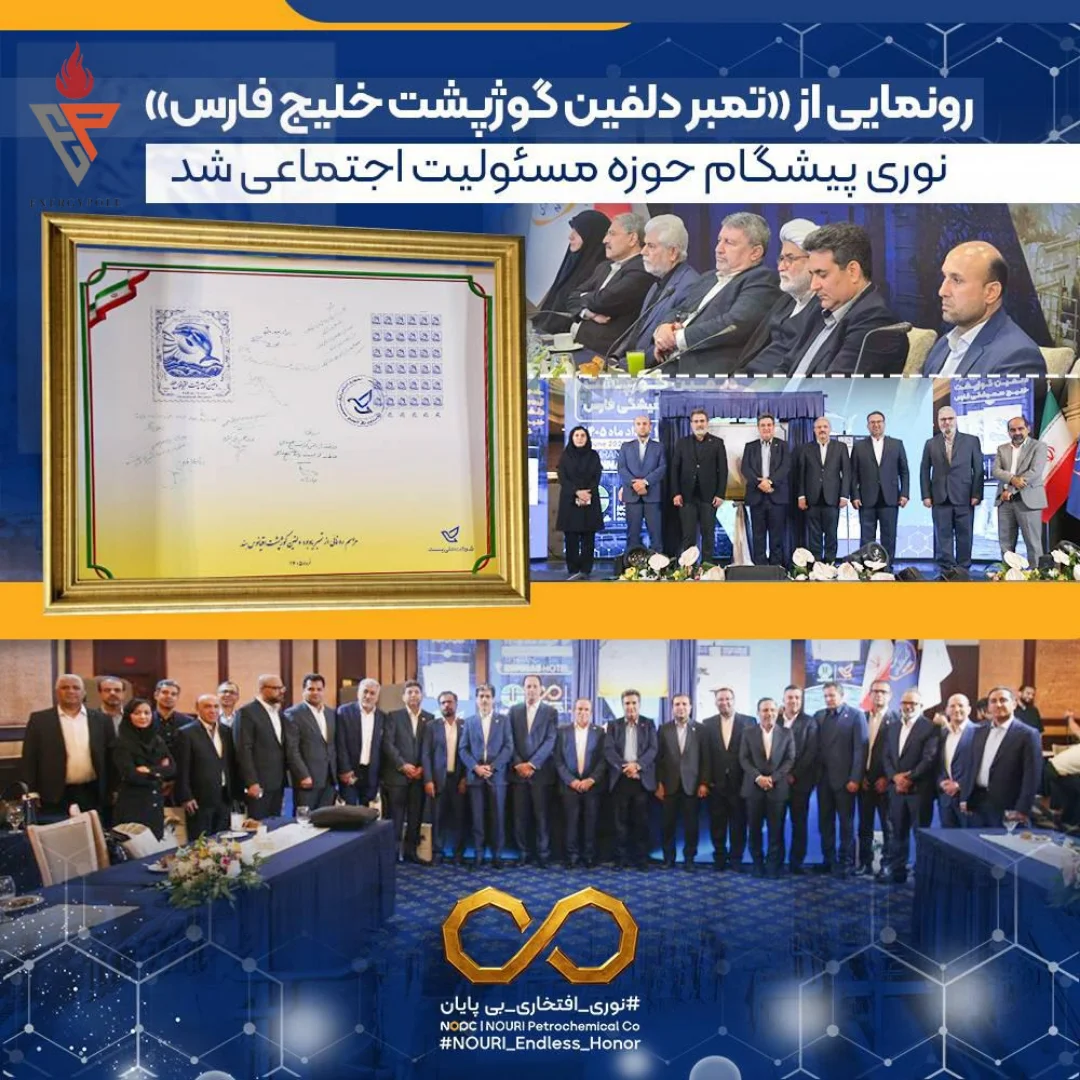 رونمایی از تمبر «دلفین گوژپشت خلیج فارس» نوری پیشگام حوزه مسئولیت اجتماعی شد 