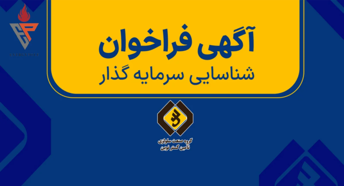 فراخوان شناسایی سرمایه‌گذار