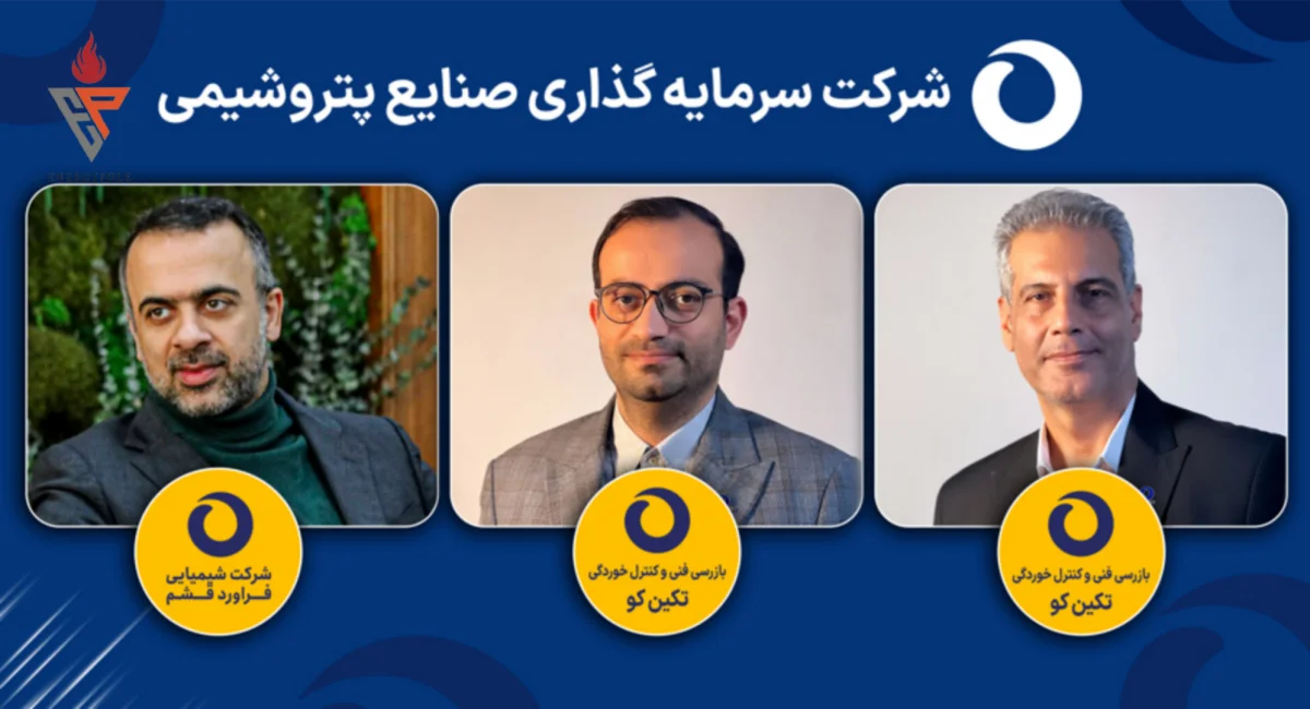 با احکام مدیرعامل هلدینگ‌ سرمایه‌‌گذاری صنایع پتروشیمی ؛ نوبت به ساماندهی هیات مدیره تکین‌کو و شیمیایی فرآورد قشم رسید