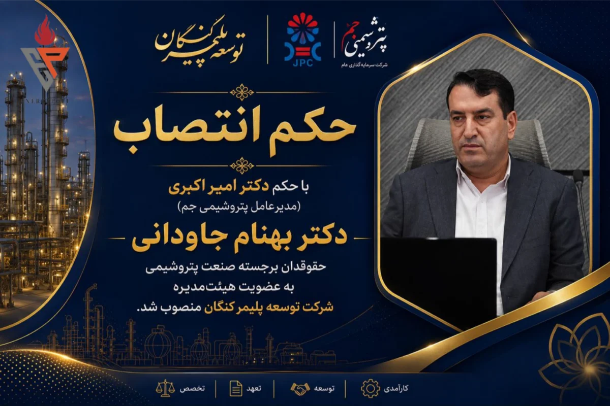 انتصاب شایسته یک حقوقدان برجسته صنعت پتروشیمی؛دکتر بهنام جاودانی عضو هیئت‌مدیره شرکت توسعه پلیمر کنگان شد