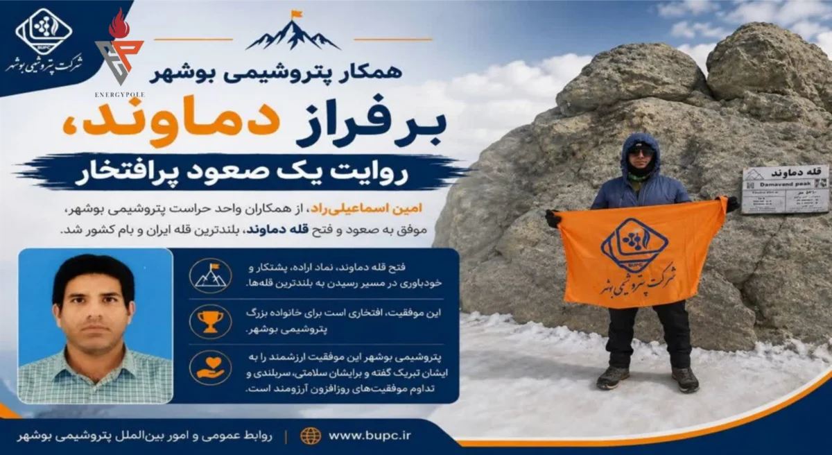 روایت یک صعود پرافتخار، همکار پتروشیمی بوشهر بر فراز دماوند