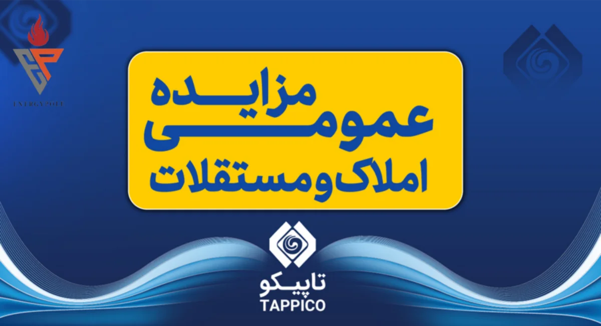 آگهی مزایده عمومی املاک و مستغلات شرکت نفت و گاز و پتروشیمی تامین (تاپیکو)
