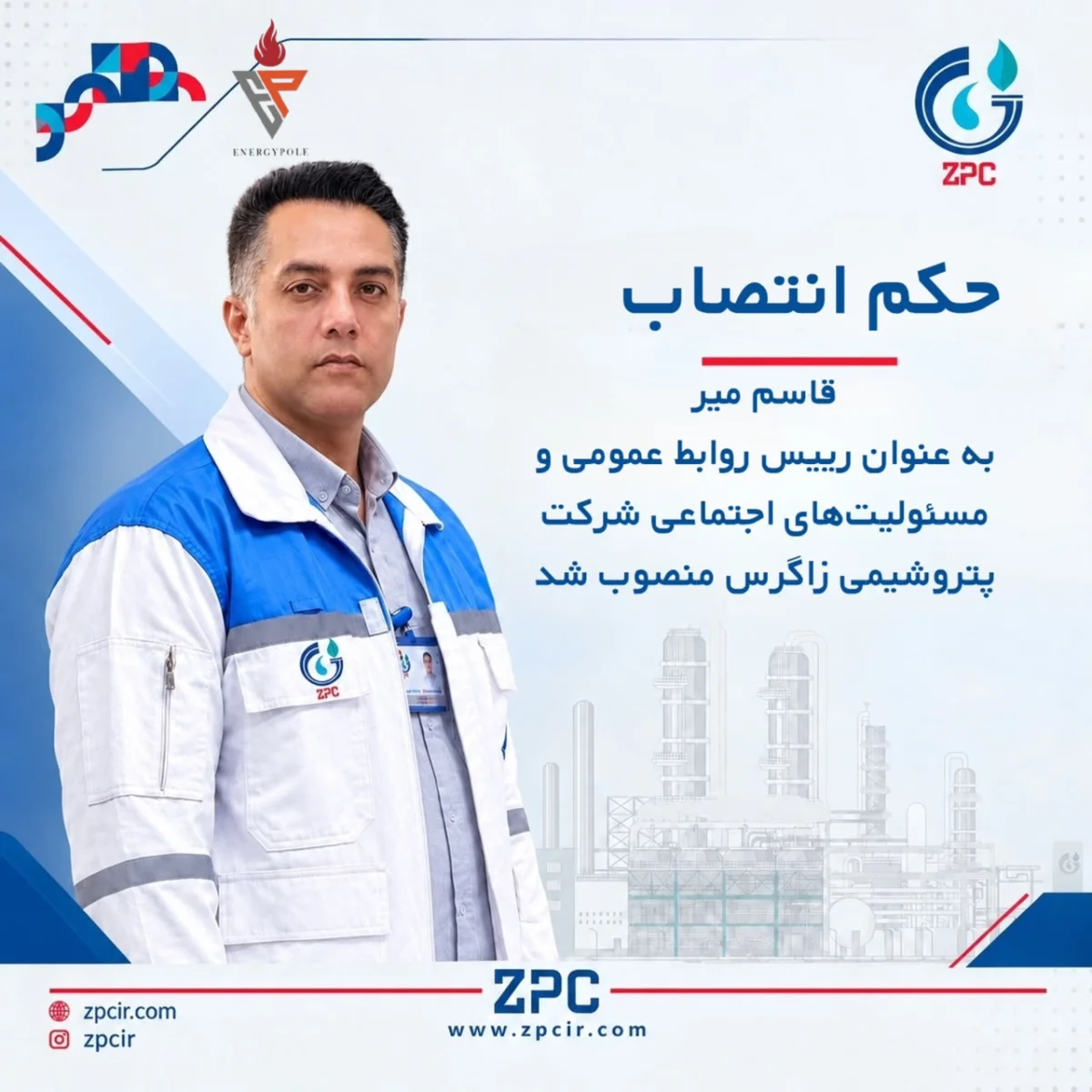 انتصاب قاسم میر به ریاست روابط عمومی پتروشیمی زاگرس؛ بزرگ‌ترین تولیدکننده متانول جهان