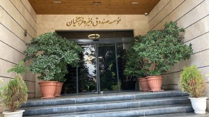 واکنش صندوق ذخیره فرهنگیان به خبرهای کذب