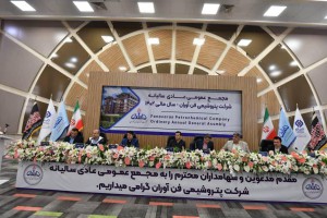 برگزاری مجمع عمومی عادی سالیانه پتروشیمی فن‌آوران
