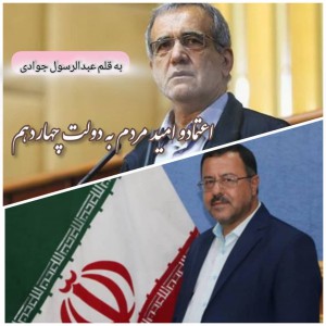اعتماد و امید مردم به دولت چهاردهم 