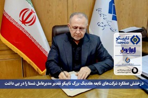 درخشش عملکرد شرکت های تابعه تاپیکو تقدیر مدیر عامل شستا را در پی داشت