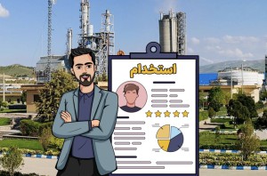 فراخوان جذب نیرو برای پتروشیمی خراسان