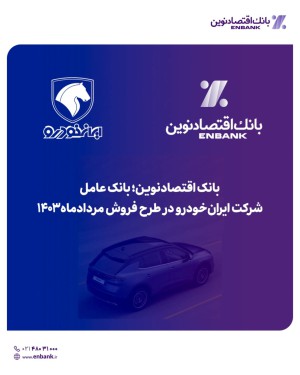 بانک اقتصاد نوین ؛ بانک عامل شرکت ایرانخودرو در طرح فروش مرداد ماه 1403