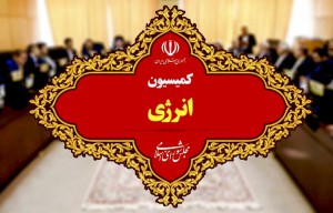 برنامه های وزیر پیشنهادی نفت در نشست کمیسیون انرژی مجلس برسی شد 