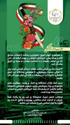مهندس صانعی، مدیرعامل پتروشیمی نوری طی پیامی روز خبرنگار را به اهالی رسانه تبریک گفت