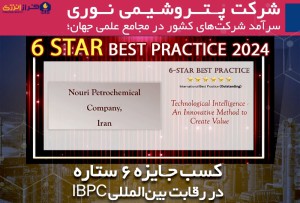 پتروشیمی نوری سرآمد شرکت‌های کشور در مجامع علمی جهان؛ کسب جایزه ۶ ستاره در رقابت بین‌المللی IBPC توسط پتروشیمی نوری